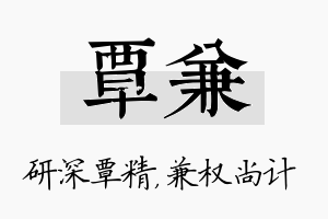 覃兼名字的寓意及含义