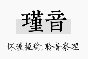 瑾音名字的寓意及含义