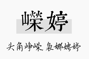 嵘婷名字的寓意及含义