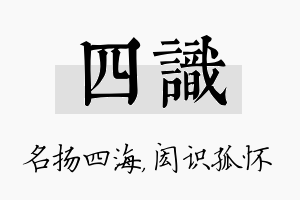 四识名字的寓意及含义