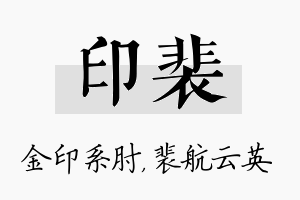 印裴名字的寓意及含义