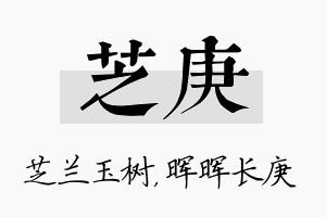 芝庚名字的寓意及含义