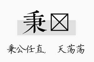 秉浛名字的寓意及含义