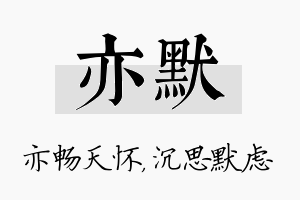 亦默名字的寓意及含义