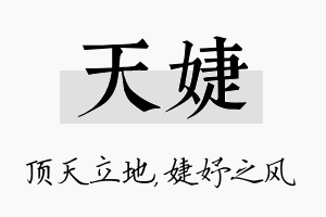 天婕名字的寓意及含义