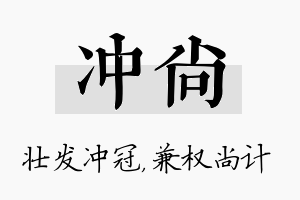 冲尚名字的寓意及含义