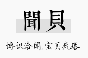 闻贝名字的寓意及含义