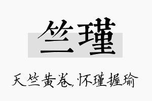 竺瑾名字的寓意及含义