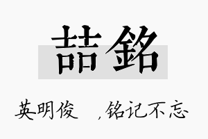 喆铭名字的寓意及含义