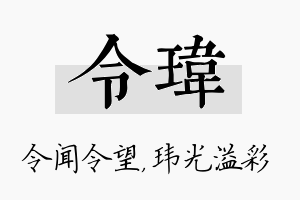 令玮名字的寓意及含义