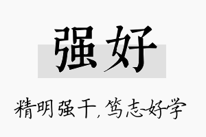 强好名字的寓意及含义