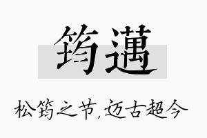 筠迈名字的寓意及含义