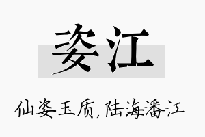 姿江名字的寓意及含义