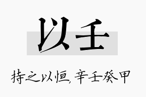 以壬名字的寓意及含义