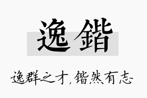 逸锴名字的寓意及含义