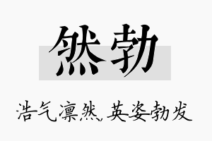 然勃名字的寓意及含义