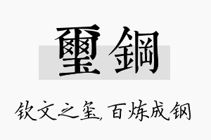 玺钢名字的寓意及含义