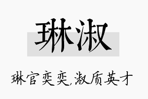 琳淑名字的寓意及含义