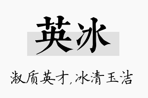 英冰名字的寓意及含义