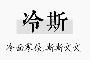 冷斯名字的寓意及含义