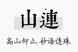 山连名字的寓意及含义