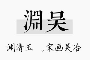 渊吴名字的寓意及含义