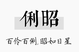 俐昭名字的寓意及含义