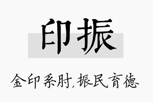 印振名字的寓意及含义