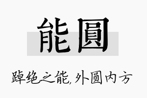 能圆名字的寓意及含义