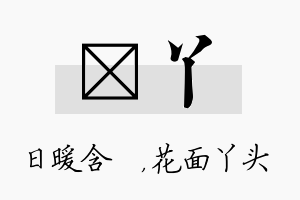 芃丫名字的寓意及含义