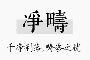 净畴名字的寓意及含义