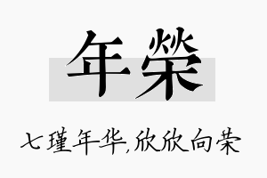 年荣名字的寓意及含义