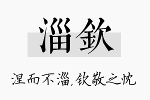 淄钦名字的寓意及含义