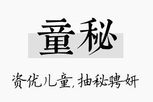 童秘名字的寓意及含义