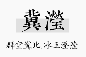 冀滢名字的寓意及含义