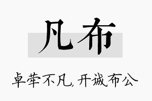 凡布名字的寓意及含义