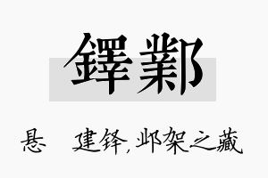 铎邺名字的寓意及含义