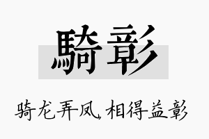 骑彰名字的寓意及含义