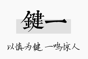 键一名字的寓意及含义