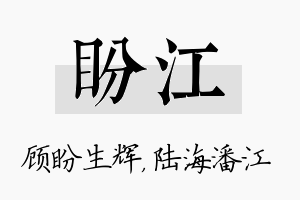 盼江名字的寓意及含义