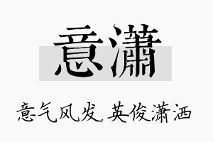 意潇名字的寓意及含义