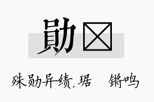 勋瑀名字的寓意及含义