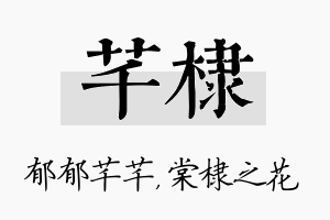 芊棣名字的寓意及含义