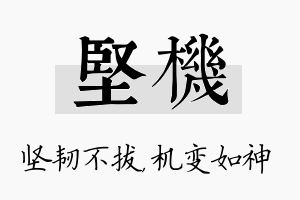 坚机名字的寓意及含义