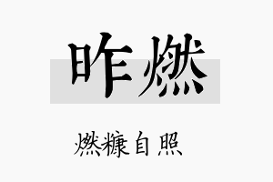 昨燃名字的寓意及含义