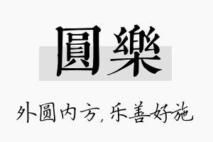 圆乐名字的寓意及含义