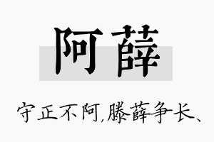 阿薛名字的寓意及含义