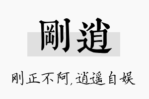 刚逍名字的寓意及含义