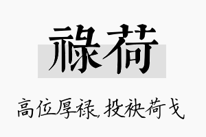 禄荷名字的寓意及含义