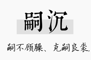 嗣沉名字的寓意及含义